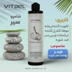 شامپو سیر ویتائل