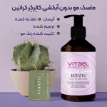 ماسک موی کراتین ویتاال(بدون آبکشی) مخصوص موهای خشک و آسیب دیده - تصویر 2