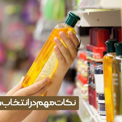 انتخاب شامپو