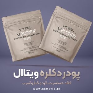 خرید پودر دکلره آبی ویتاال