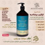 شامپو فاقد سولفات کراتین بیساندره مدل حجم 1000 میل - تصویر 2