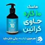 ماسک 10 کاره حاوی کراتین