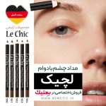 مداد ابروی بادوام لچیک - تصویر 3