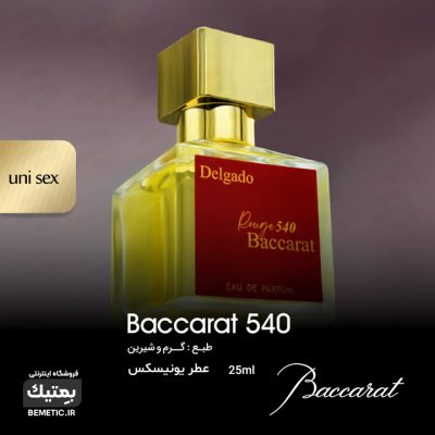 باکارات رژ 540 دلگادو