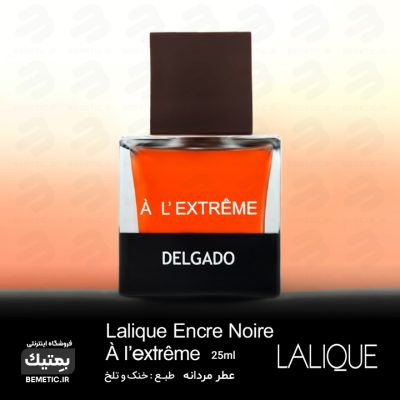 ادکلن لالیک جدید لالیک اکستریم