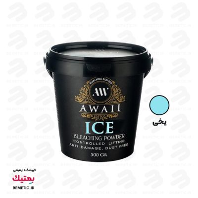 پودر دکلره آوایی رنگ یخی