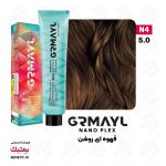 رنگ موی گرمایل 5/0 قهوه ای روشن GRMAYL N4 وزن 120 میل