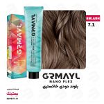 رنگ موی گرمایل 7/1 بلوند دودی خاکستری GRMAYL وزن 120 میل