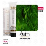 رنگ مو آرتین 0/22 واریاسیون سبز Artin حجم 100 میل