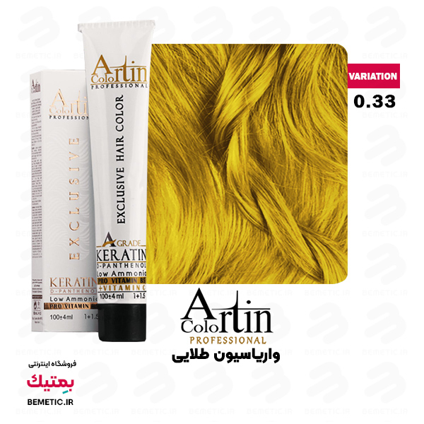 رنگ مو آرتین 0/33 واریاسیون طلایی Artin حجم 100 میل